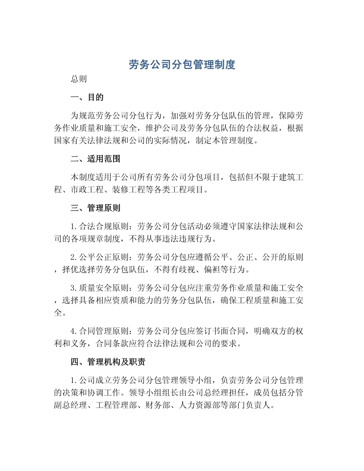 勞務公司分包管理制度