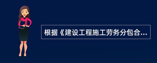 建設工程施工勞務分包合同中施工組織設計的編制責任